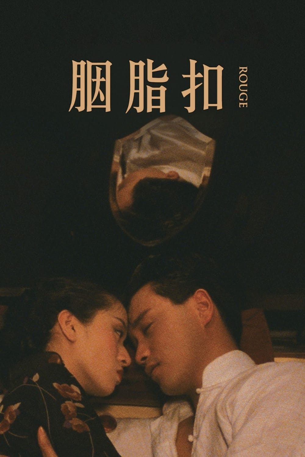 胭脂扣-Rouge-1987-Poster-1000x1500.jpg
