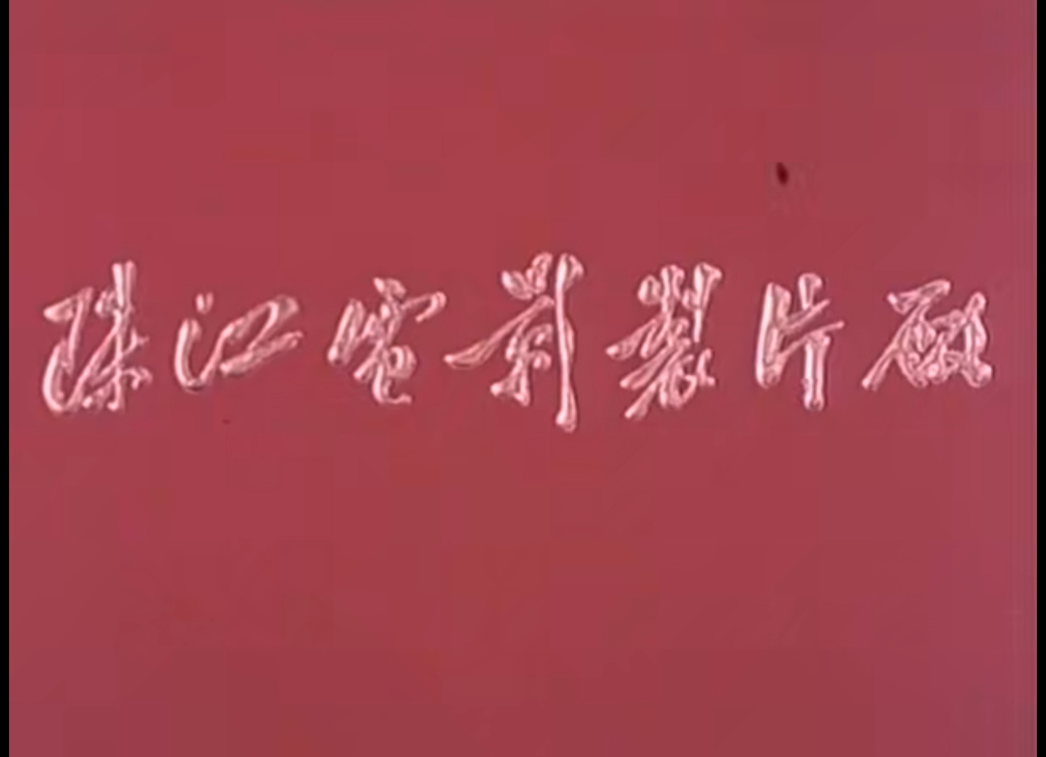 Screenshot_20240907_165403_com.baidu.netdisk_edit_260689493533137.jpg