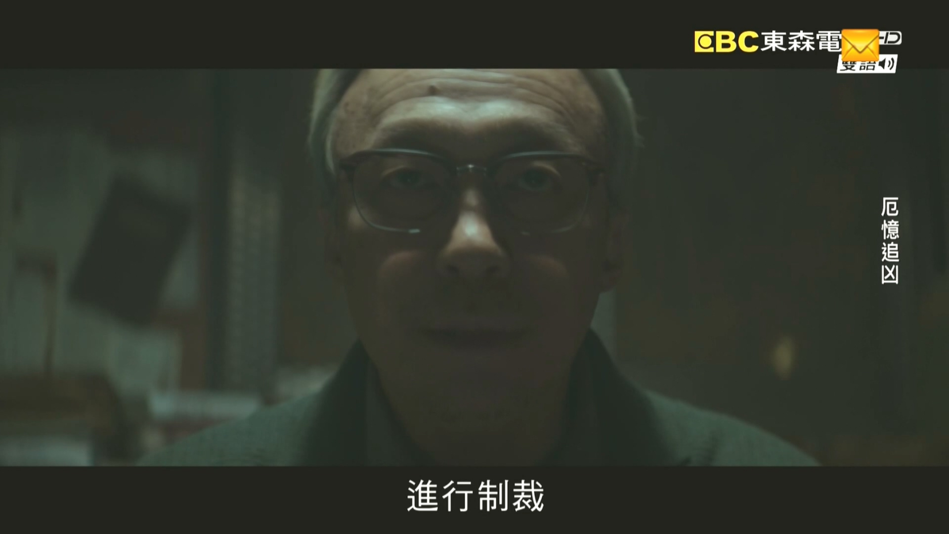 厄忆追凶.东森256k.2024.09.19-21_00.ts_20240920_090032.553.jpg
