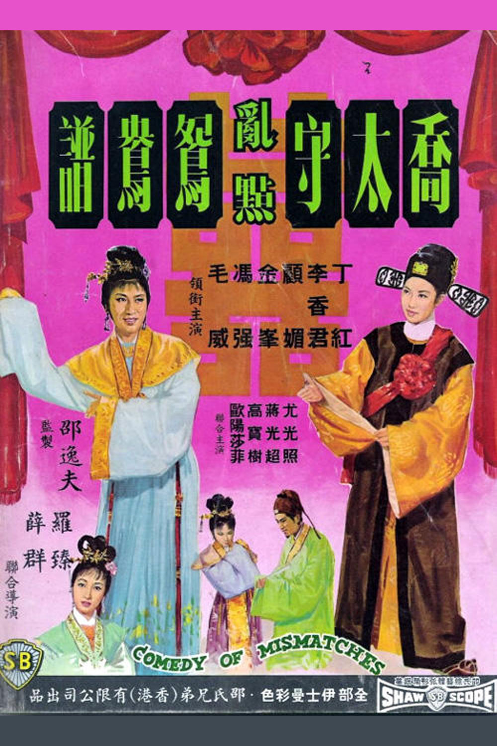 黄梅调.06.乔太守乱点鸳鸯谱.封面.jpg