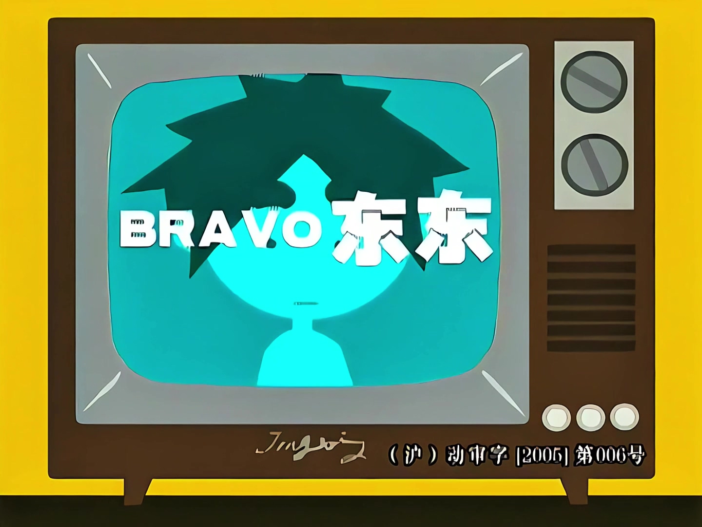 《BRAVO东东》01.mp4_20240924_153452.321.jpg