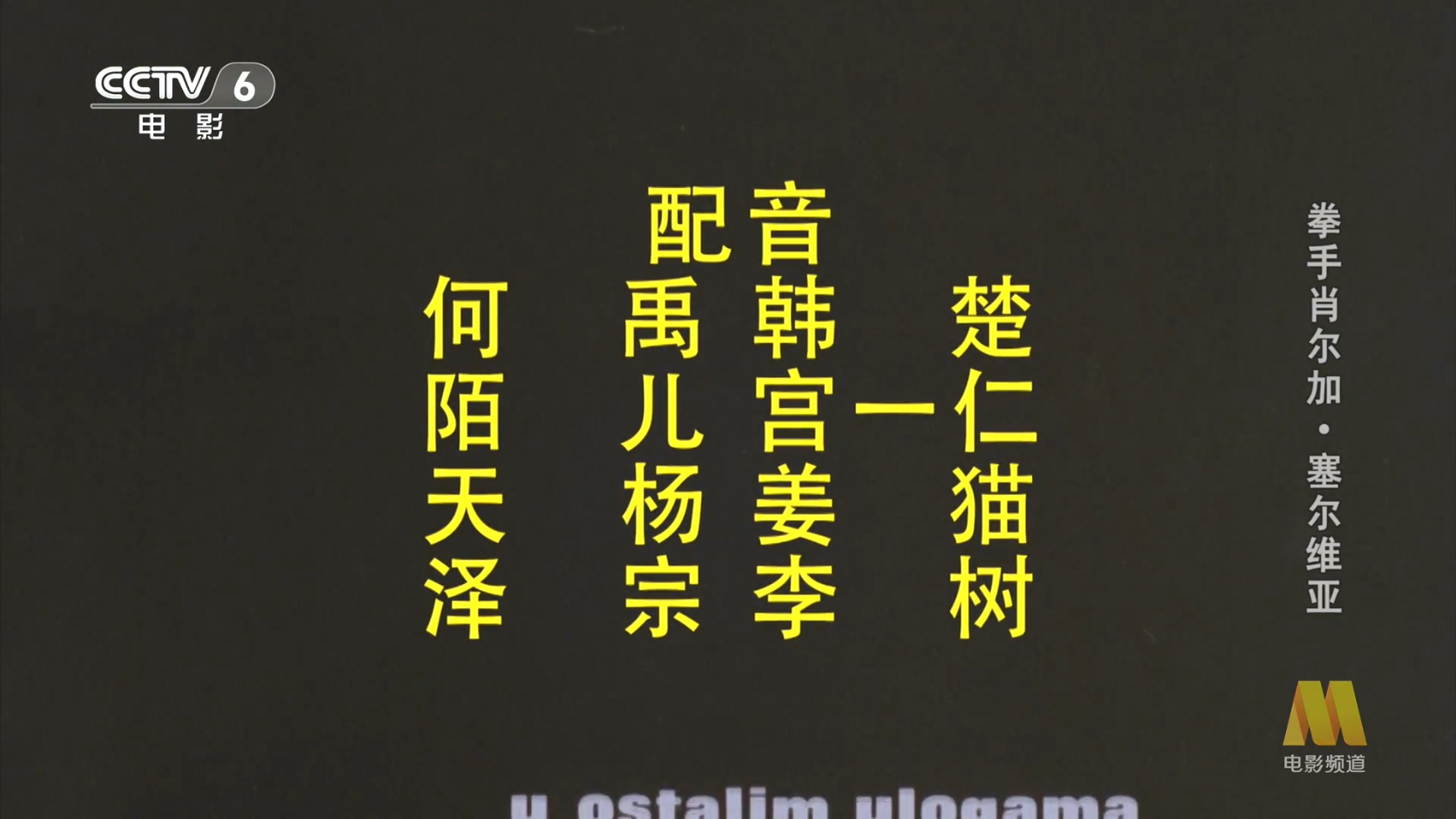 拳手肖尔加.CCTV6央视.2024.09.25-14_57.mp4_20240925_173257.885.jpg