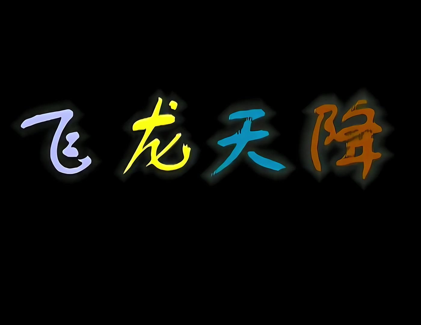 飞龙天降 01.mp4_20240927_150930.706.jpg