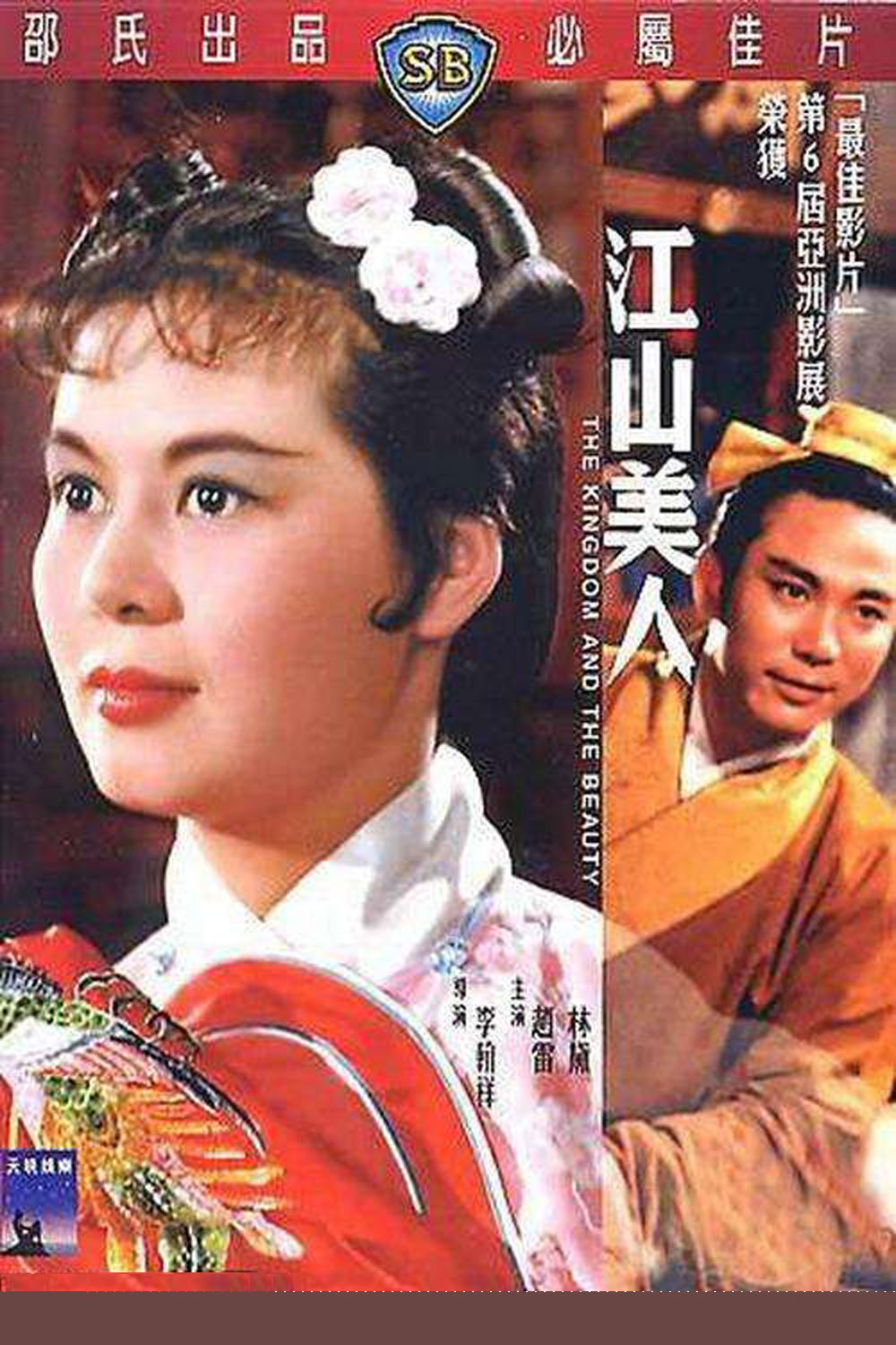 黄梅调.16.江山美人.封面.jpg