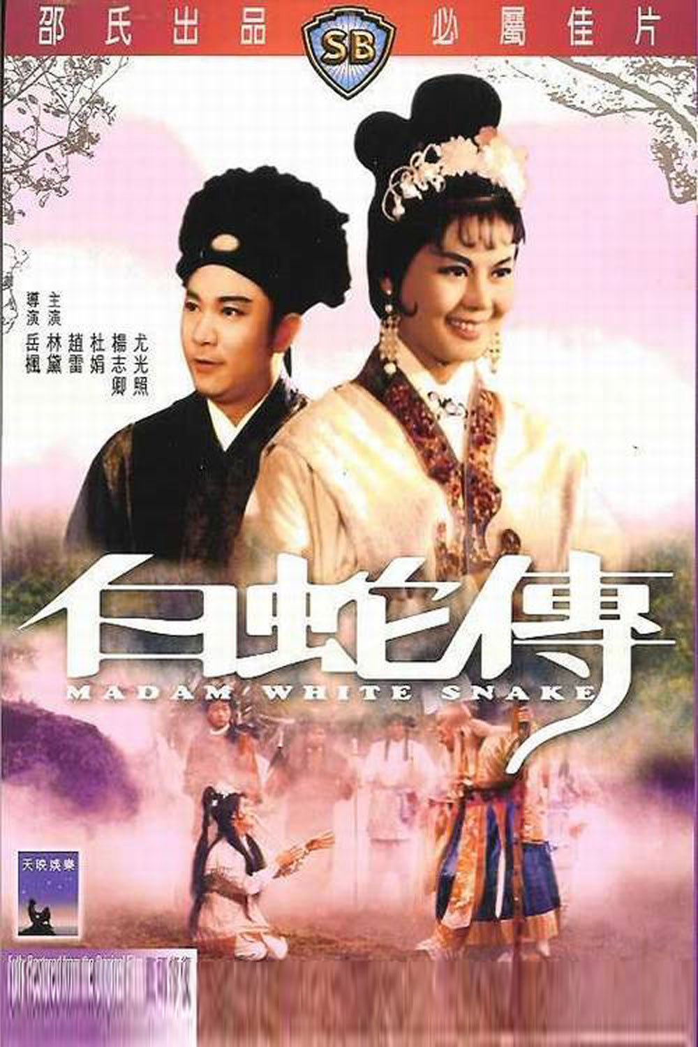 白蛇传封面2.jpg