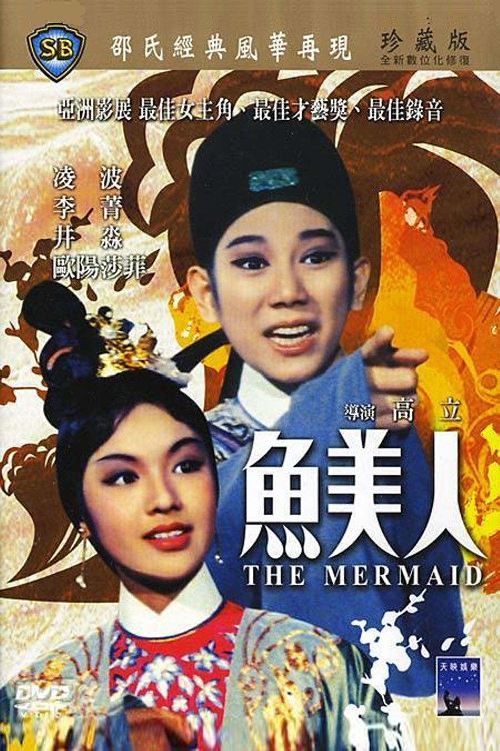 黄梅调.22.鱼美人.封面.jpg