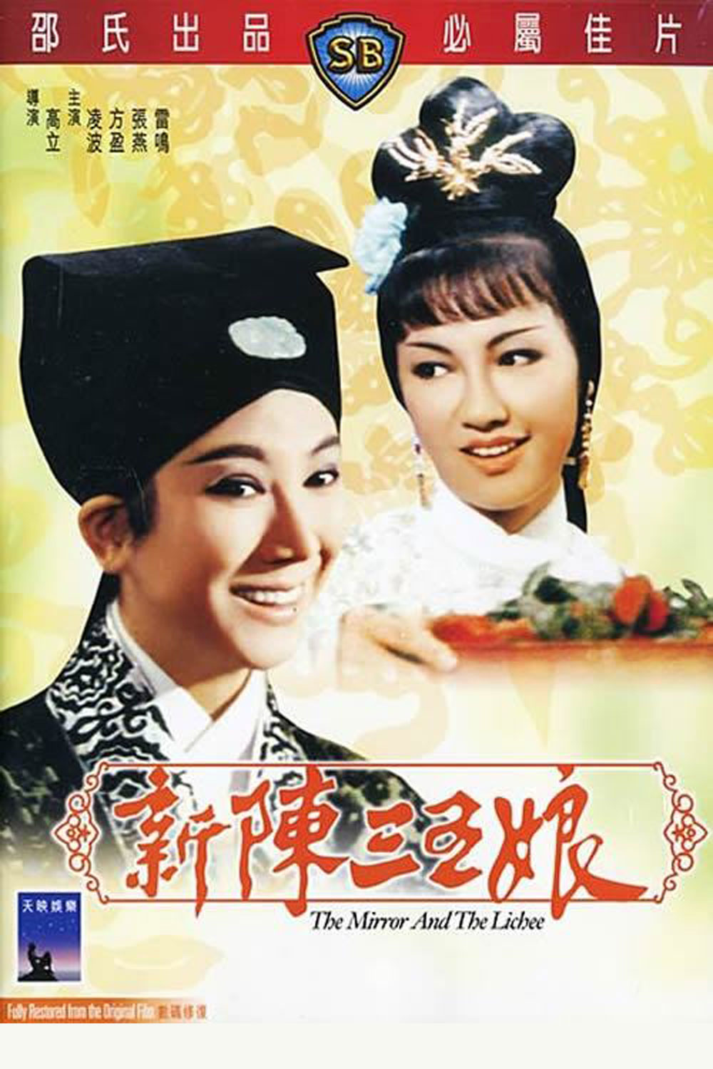 黄梅调.23.新陈三五娘.封面.jpg