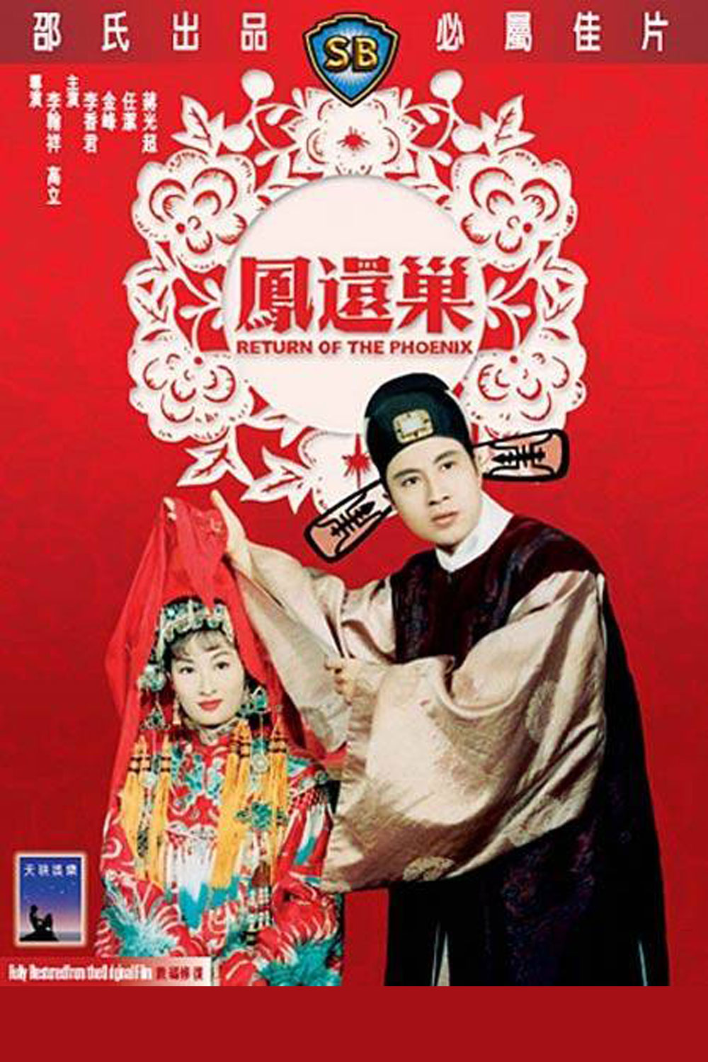 黄梅调.26.凤还巢封面.jpg