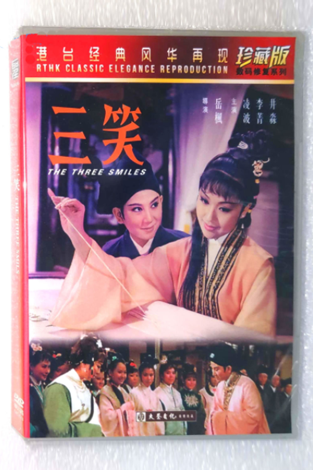 黄梅调.29.三笑B封面3.jpg