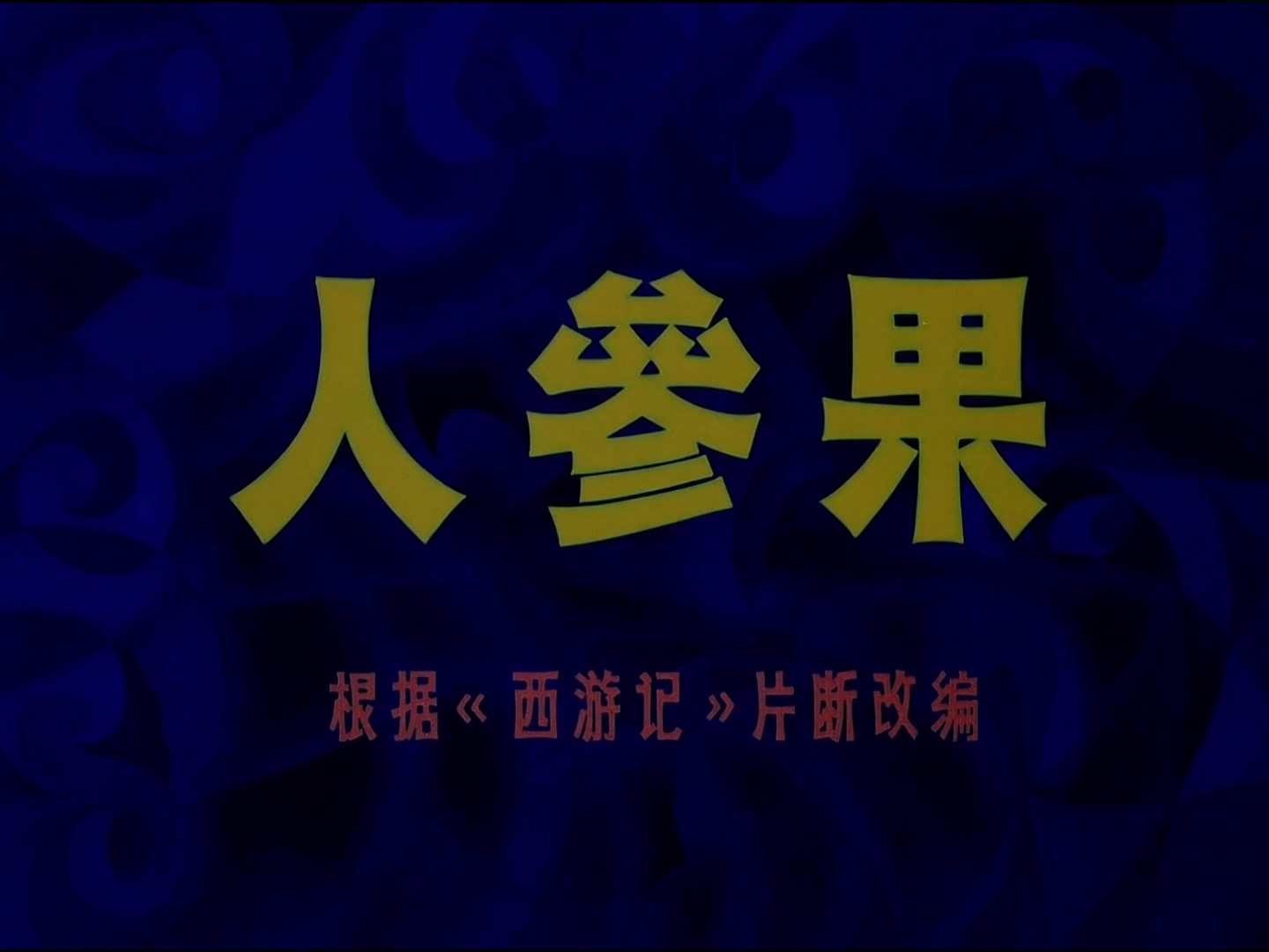 1981.人参果.mp4_20241007_003405.308.jpg