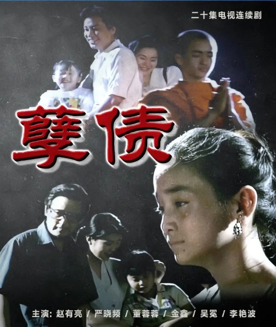 孽债.jpg