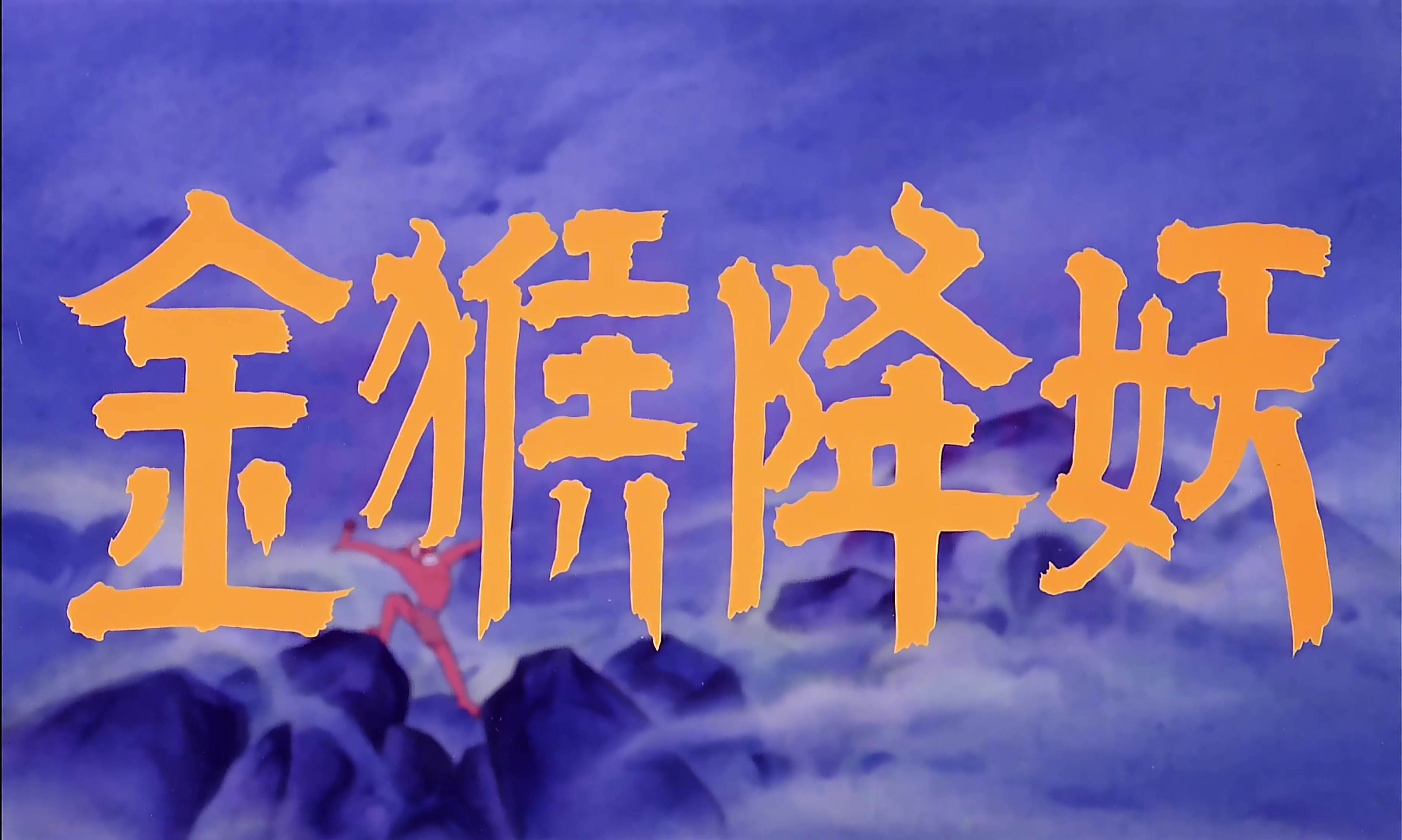 1985.金猴降妖.mp4_20241007_184653.108.jpg
