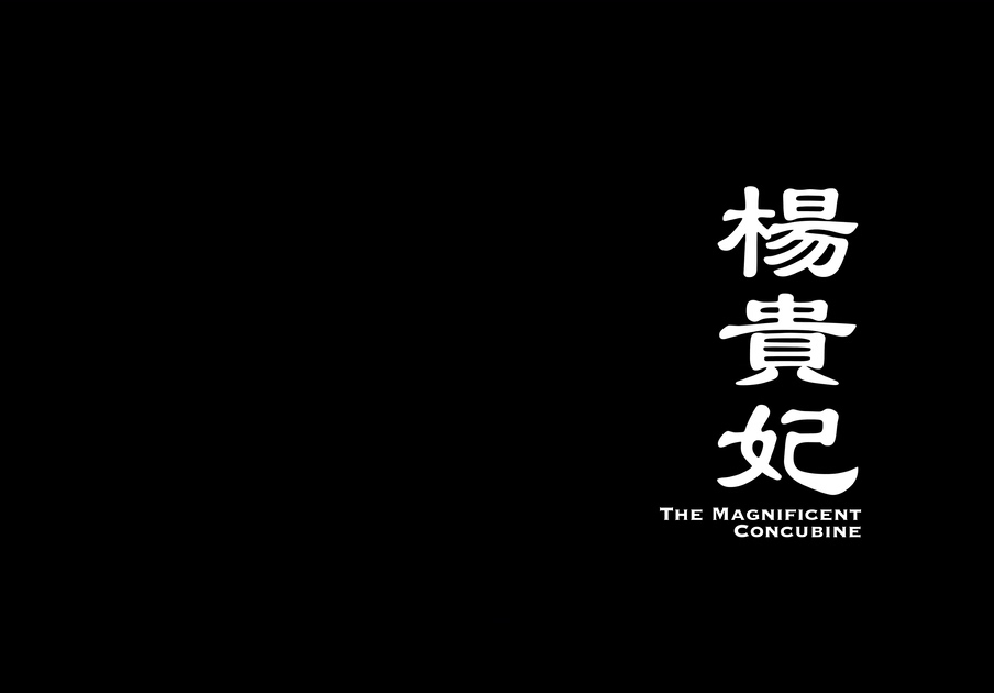 [杨贵妃][邵氏].The.Magnificent.Concubine.1962.WEB-DL.4K.HEVC.AAC.国语中字[2.6G][.jpg