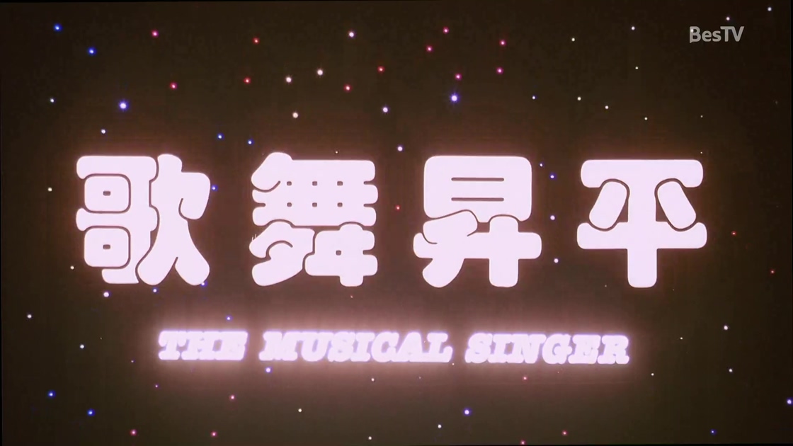 歌舞升平 .ts_20241012_091042.026.jpg