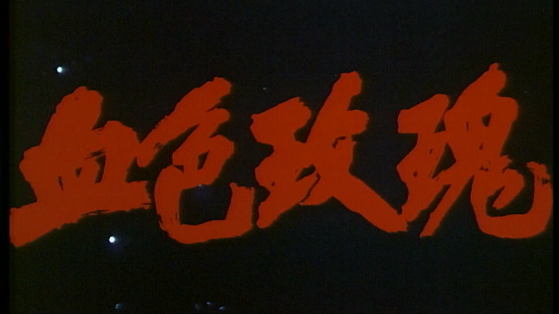 血色玫瑰.mp4_20241012_184650.700.jpg