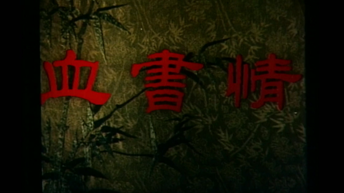 血书情.mp4_20241012_185421.307.jpg
