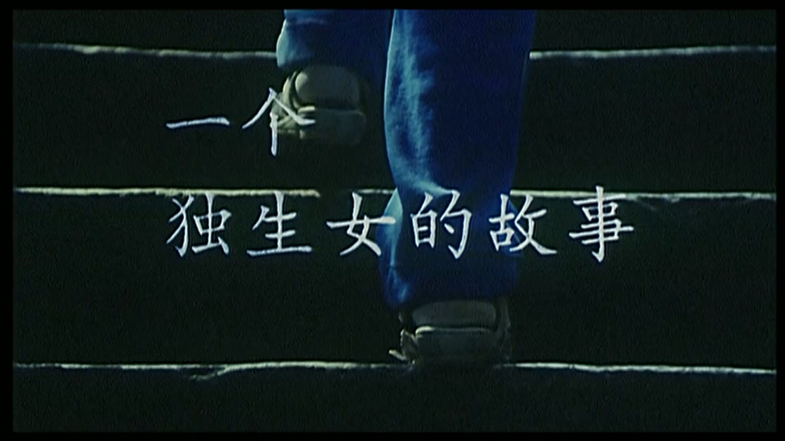 一个独生女的故事.mp4_20241013_130114.243.jpg