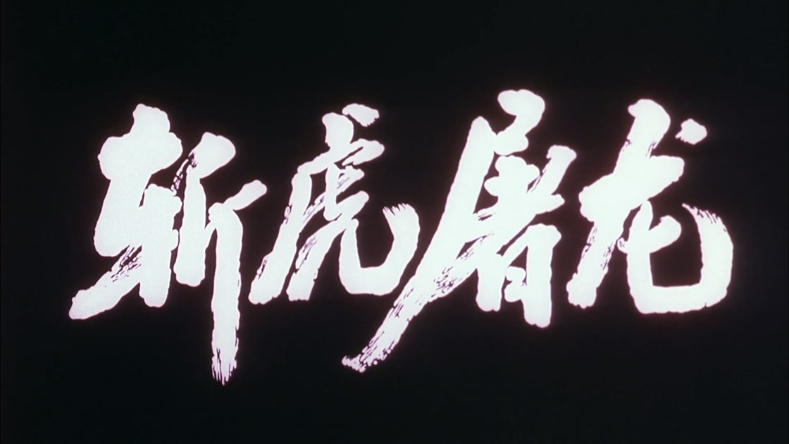 斩虎屠龙.mp4_20241013_141938.559.jpg