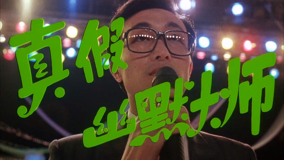 真假幽默大师.mp4_20241014_083117.146.jpg