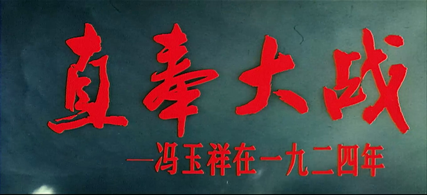 直奉大战.mp4_20241014_085454.000.jpg