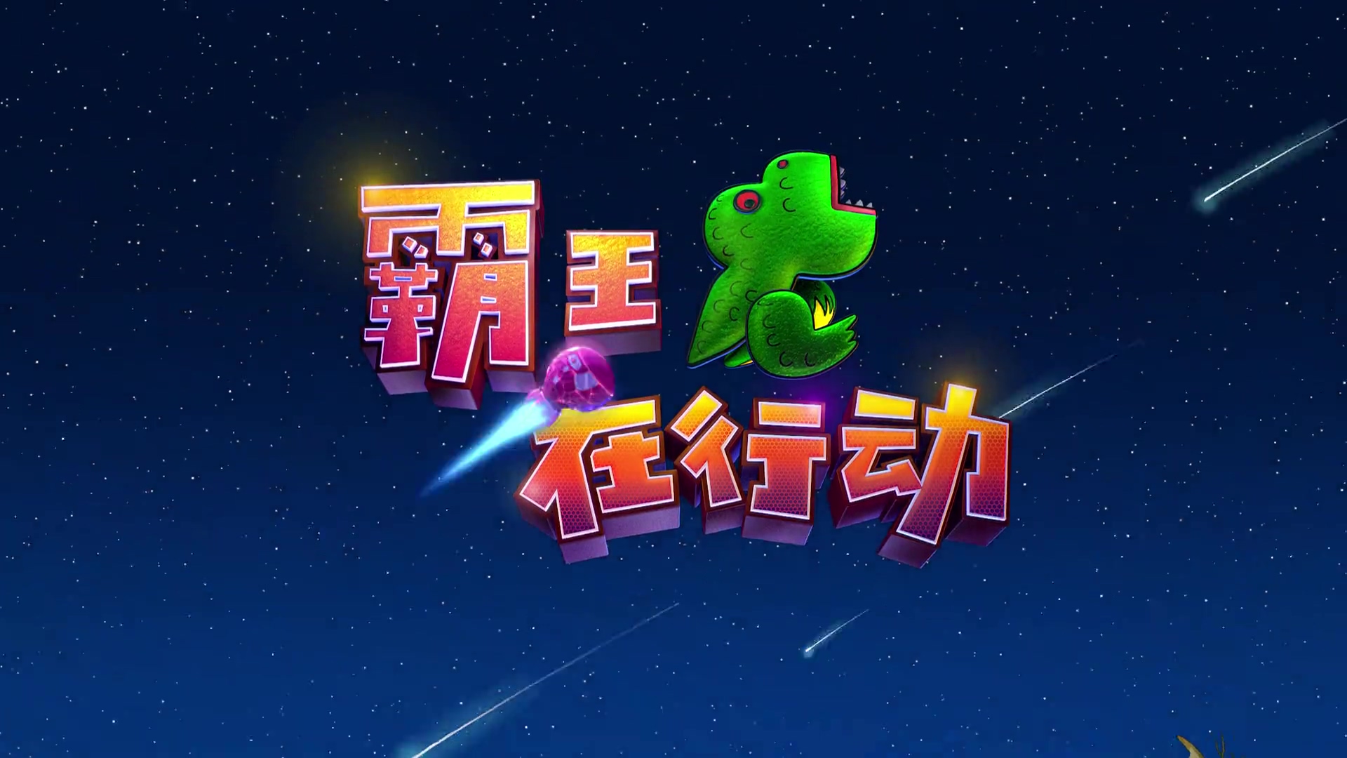 2021.大耳朵图图之霸王龙在行动.mp4_20241014_012258.350.jpg