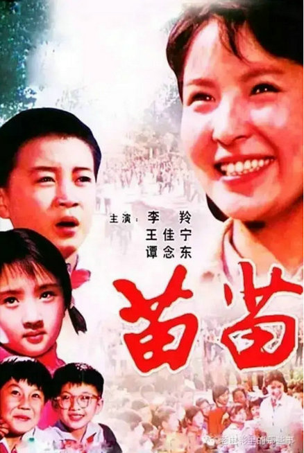 苗苗海报.jpg