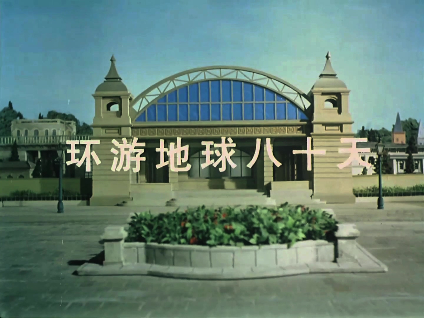 1997.环游地球80天.mp4_20241015_152712.921.jpg