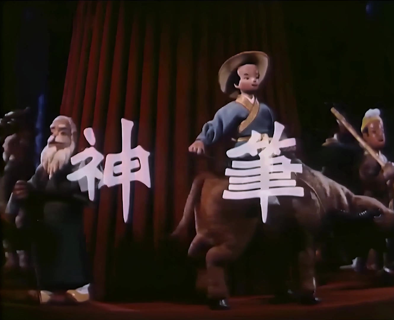 1955.神笔.mp4_20241018_121631.375.jpg