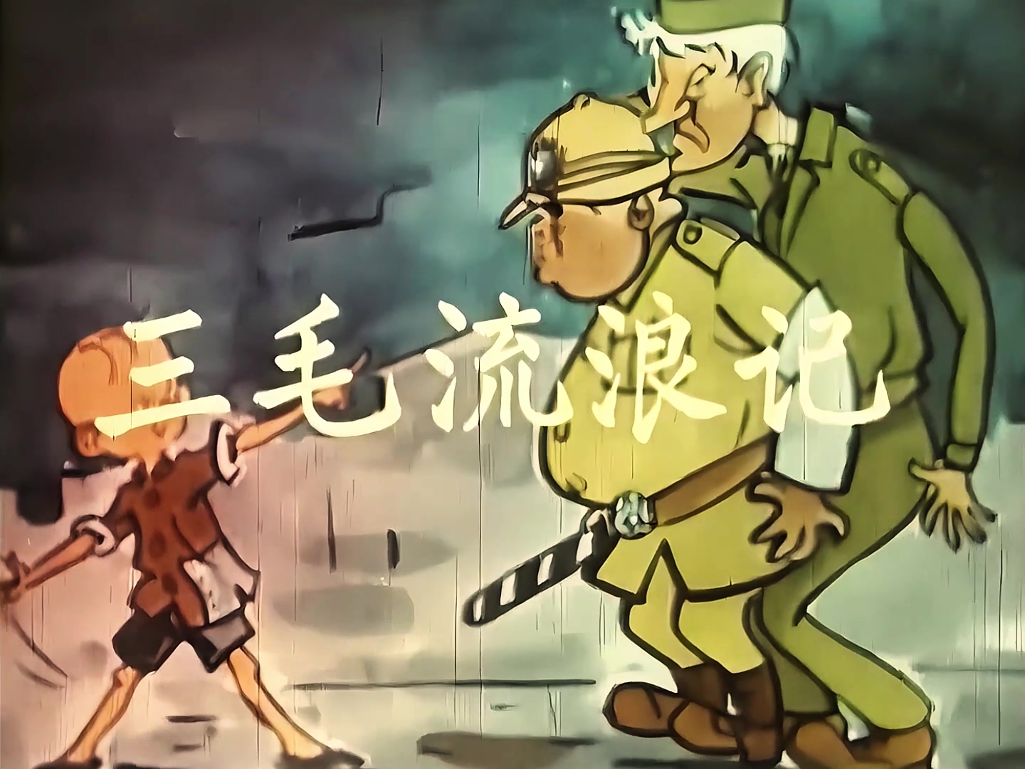 1958.三毛流浪记.mp4_20241019_111949.116.jpg