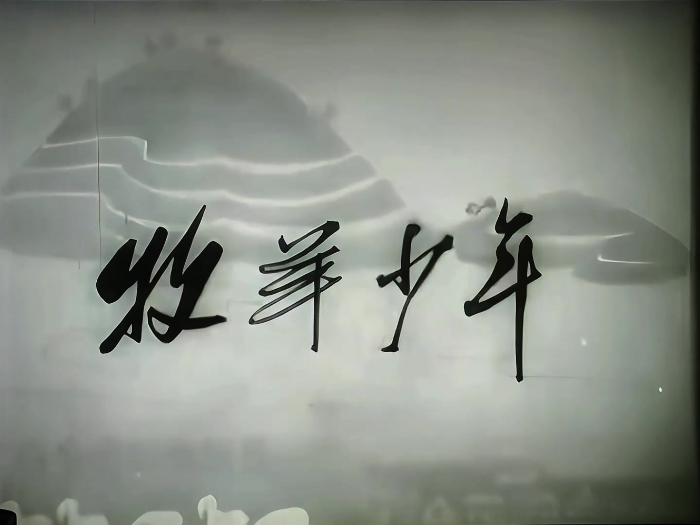 1960.牧羊少年.mp4_20241020_142227.055.jpg