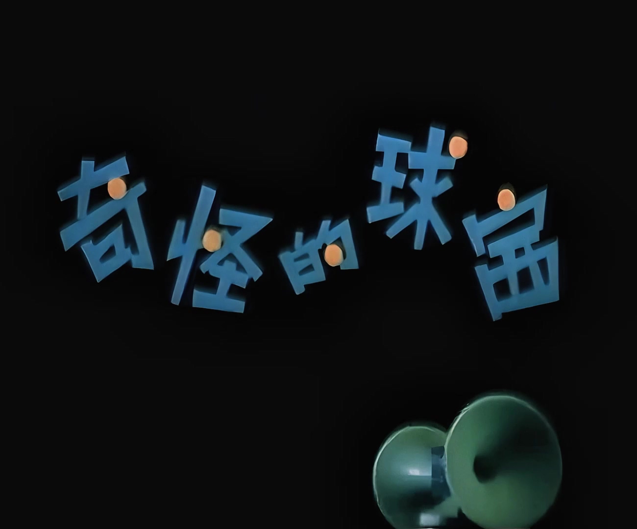 1979.奇怪的球赛.mp4_20241021_121200.008.jpg
