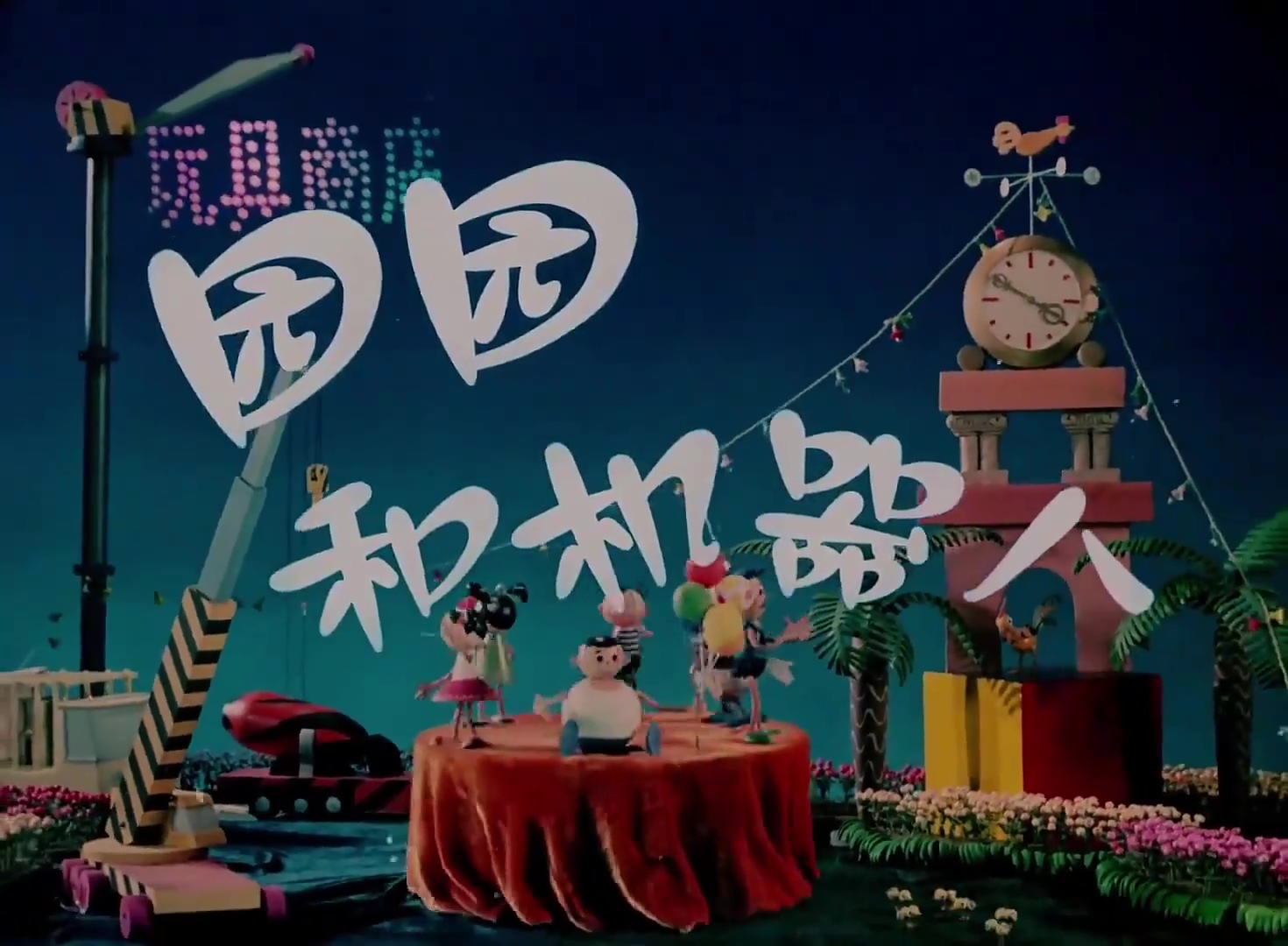 1980.园园和机器人.mp4_20241021_154246.747.jpg