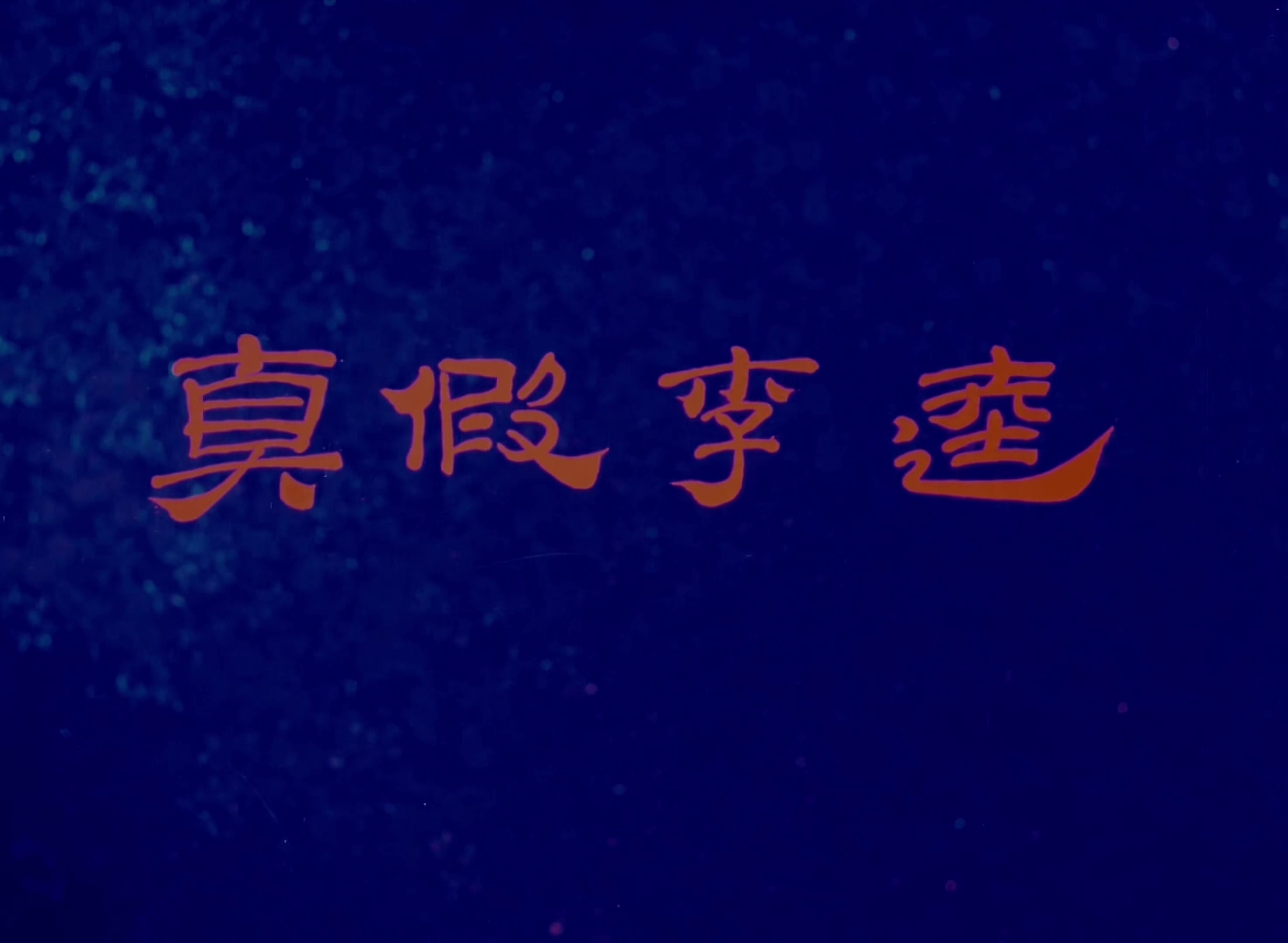 1981.真假李逵.mp4_20241021_225138.829.jpg