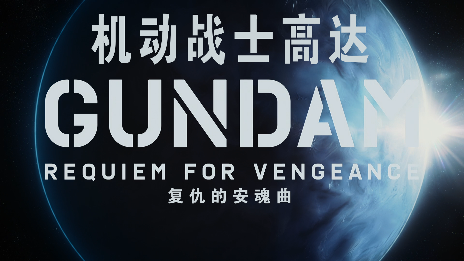 Gundam.Requiem.for.Vengeance.S01E01_001_8220.png