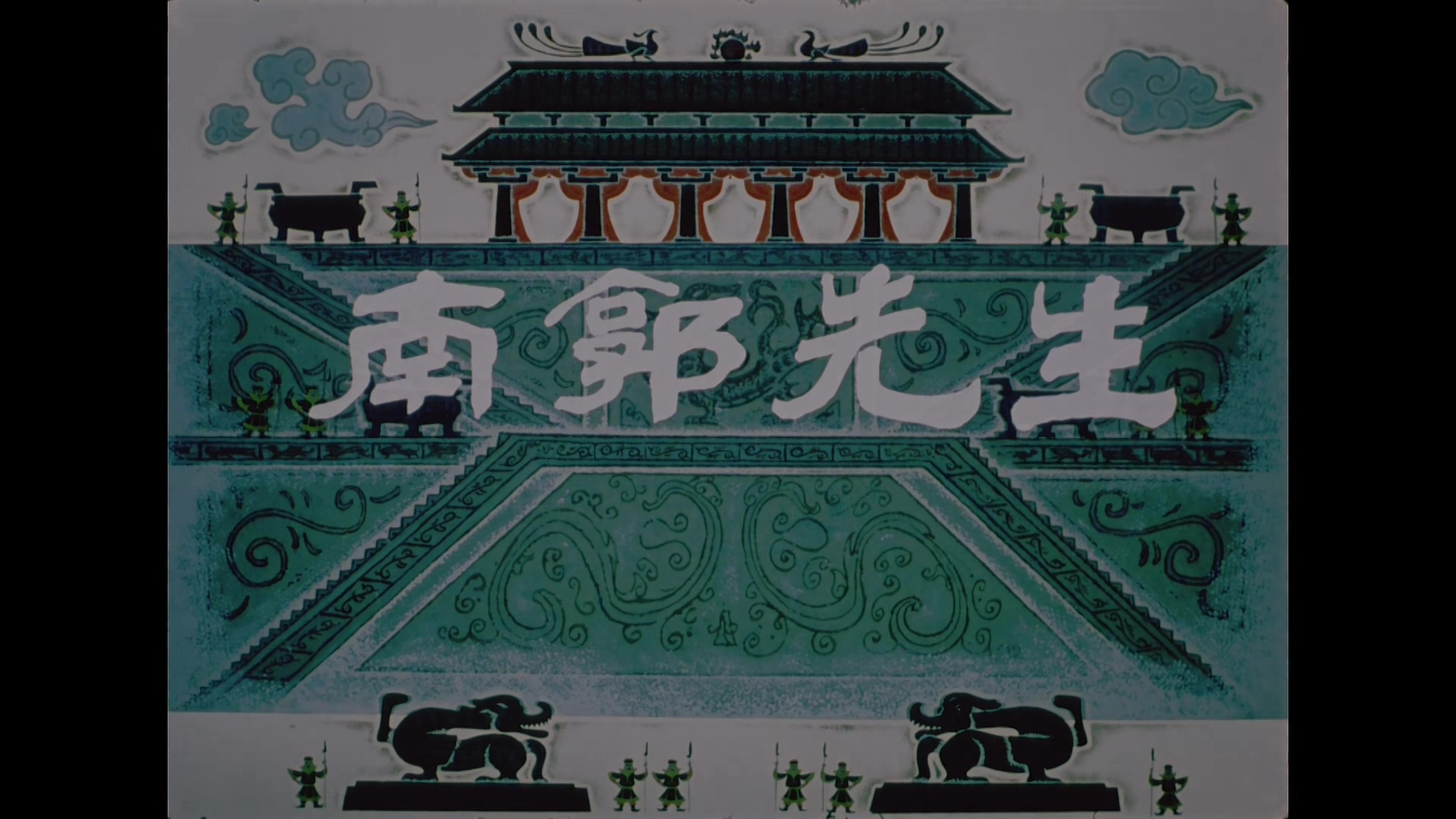 1981.南郭先生.mp4_20241108_140030.089.jpg