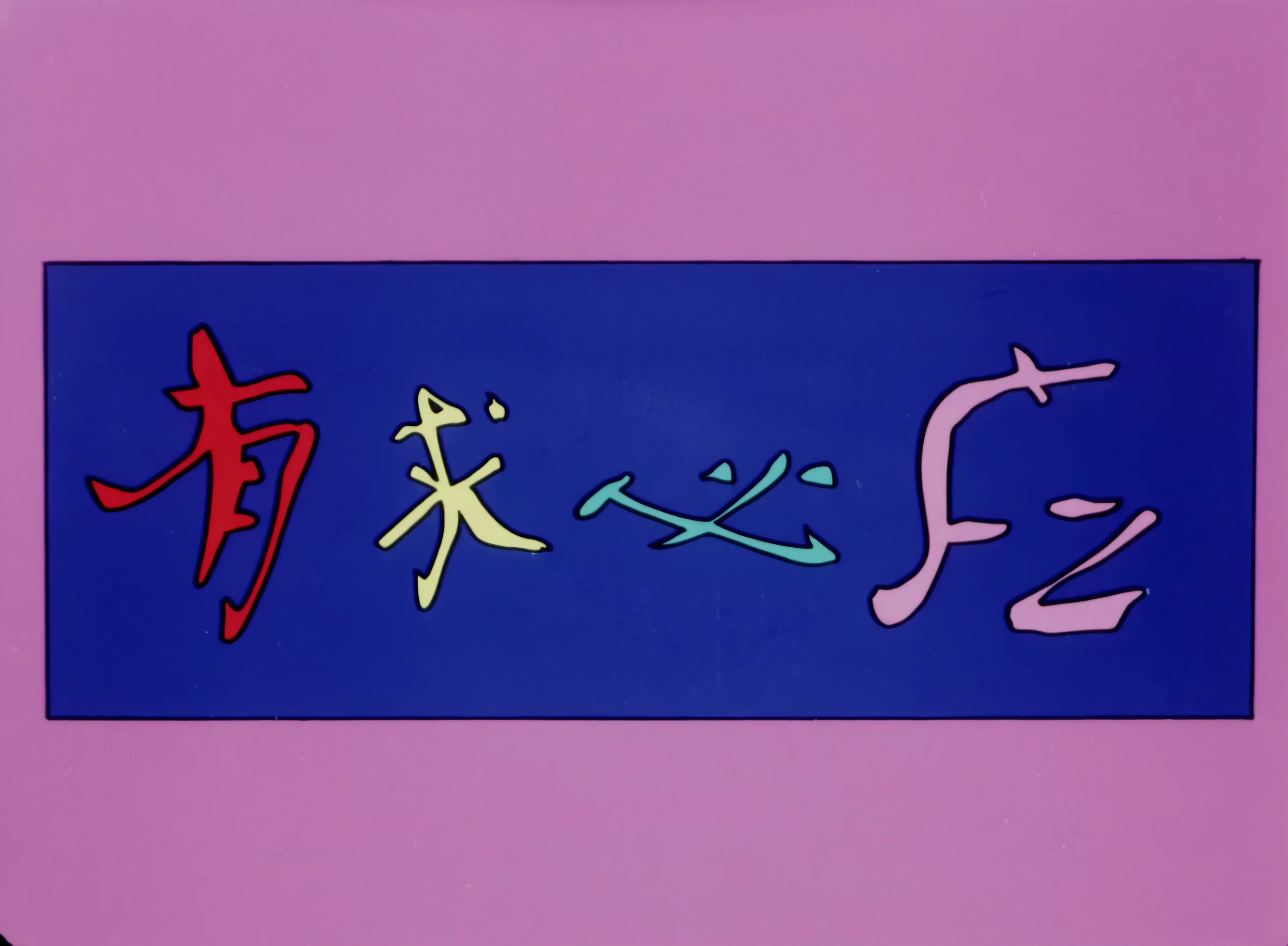 1987.有求必应.mp4_20241114_152211.696.jpg