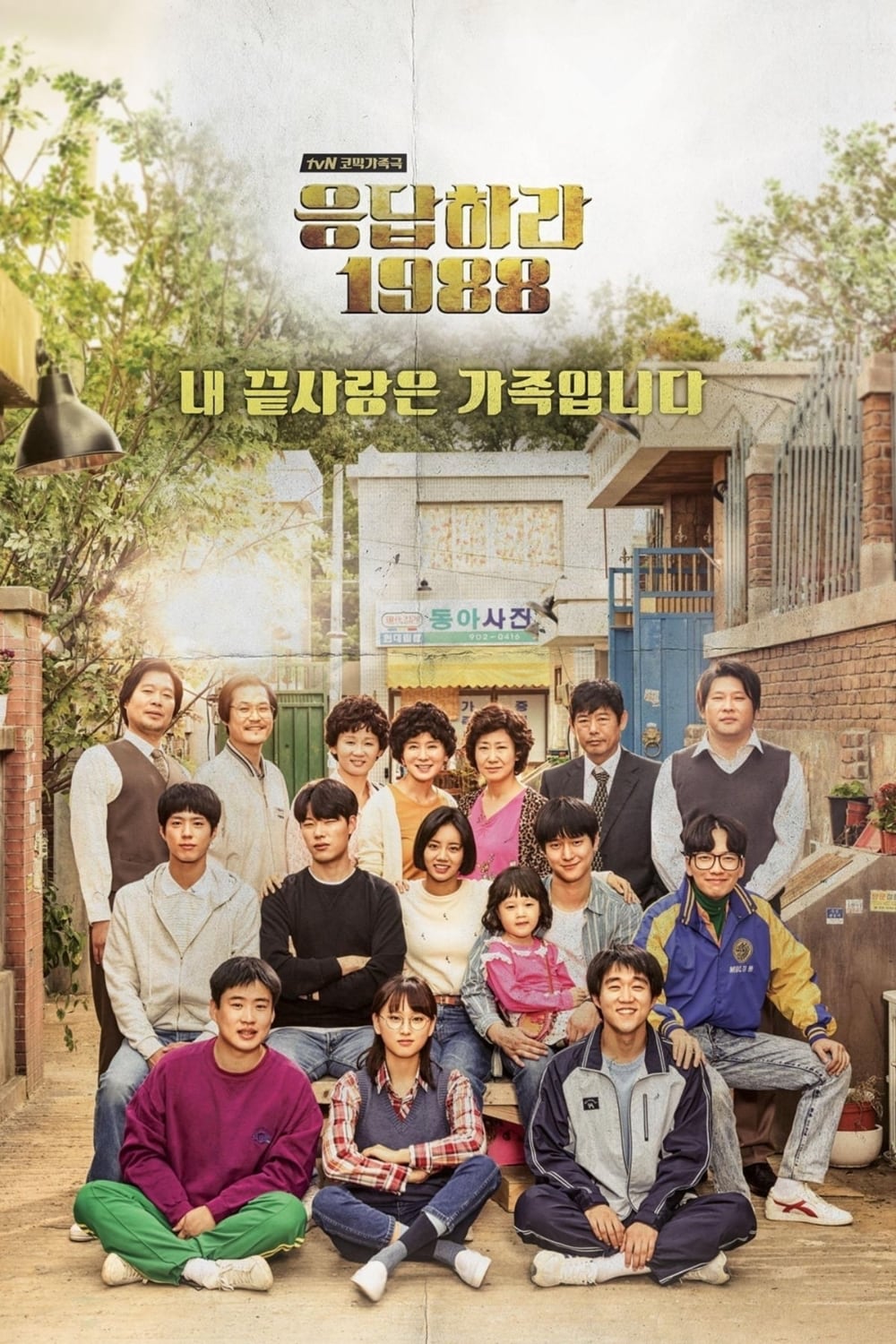请回答1988-Reply.1988-2015-Poster-1000x1500.jpg