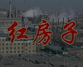 红房子.jpg