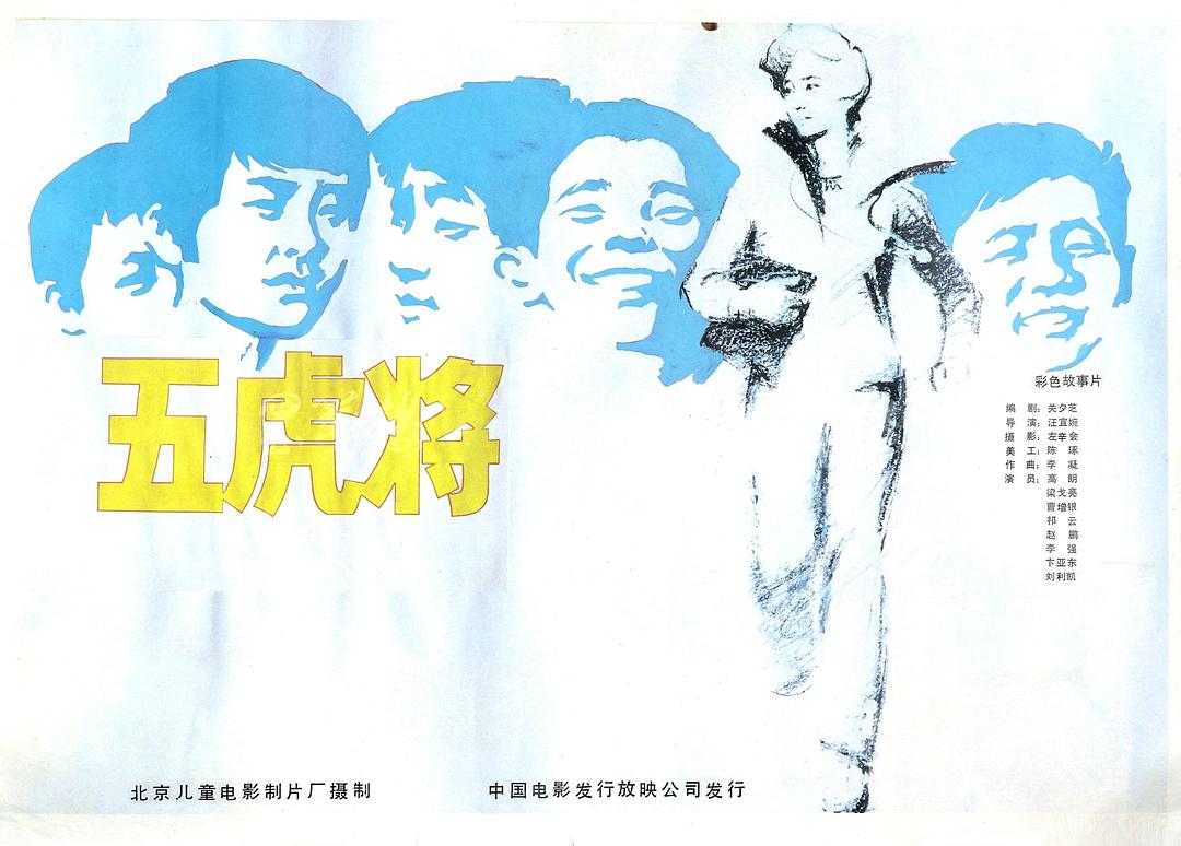 五虎将