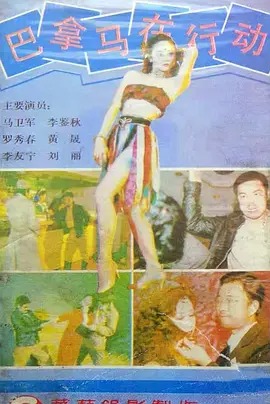 巴拿马在行动.jpg