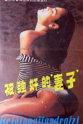 被强奸的妻子.jpg