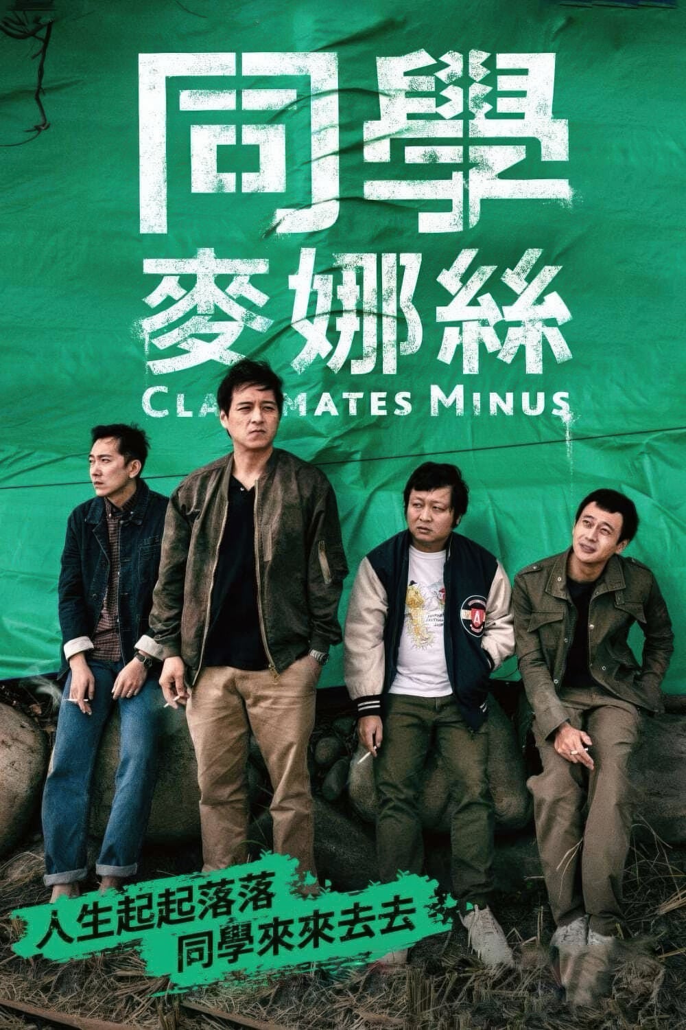 同学麦娜丝-Classmates.Minus-2020-Poster-1000x1500.jpg