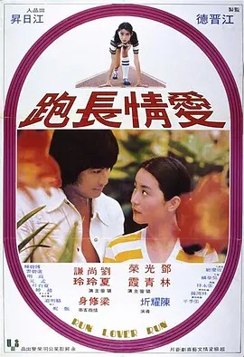 爱情长跑.jpg