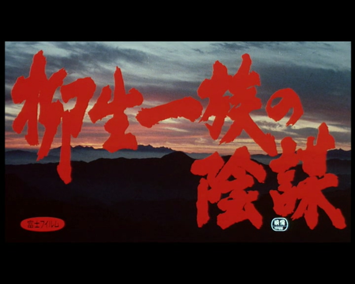 柳生家族的阴谋(1978).长译.国日双语.mkv_20250208_221304.328.jpg
