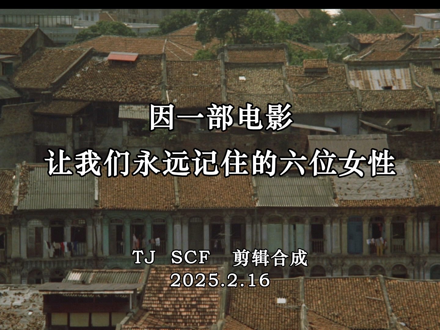因一部影片让我们永远记住的六位女性-00_00_04-2025_02_17_18_16_21.jpg