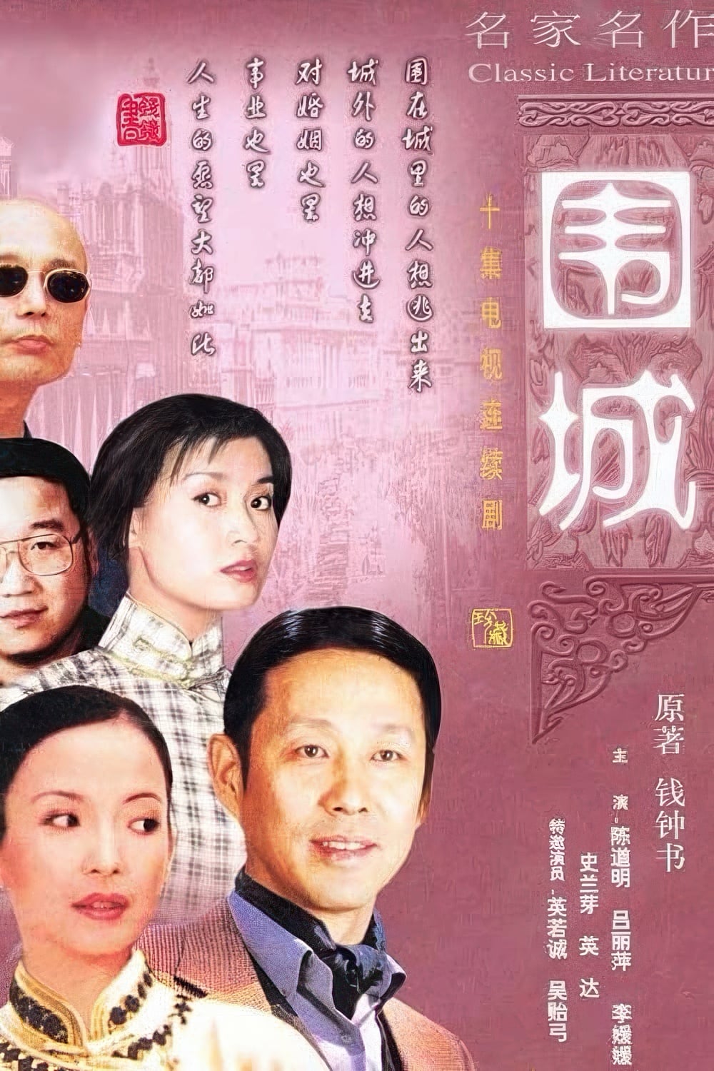 围城-Fortress.Besieged-1990-Poster-1000x1500.jpg