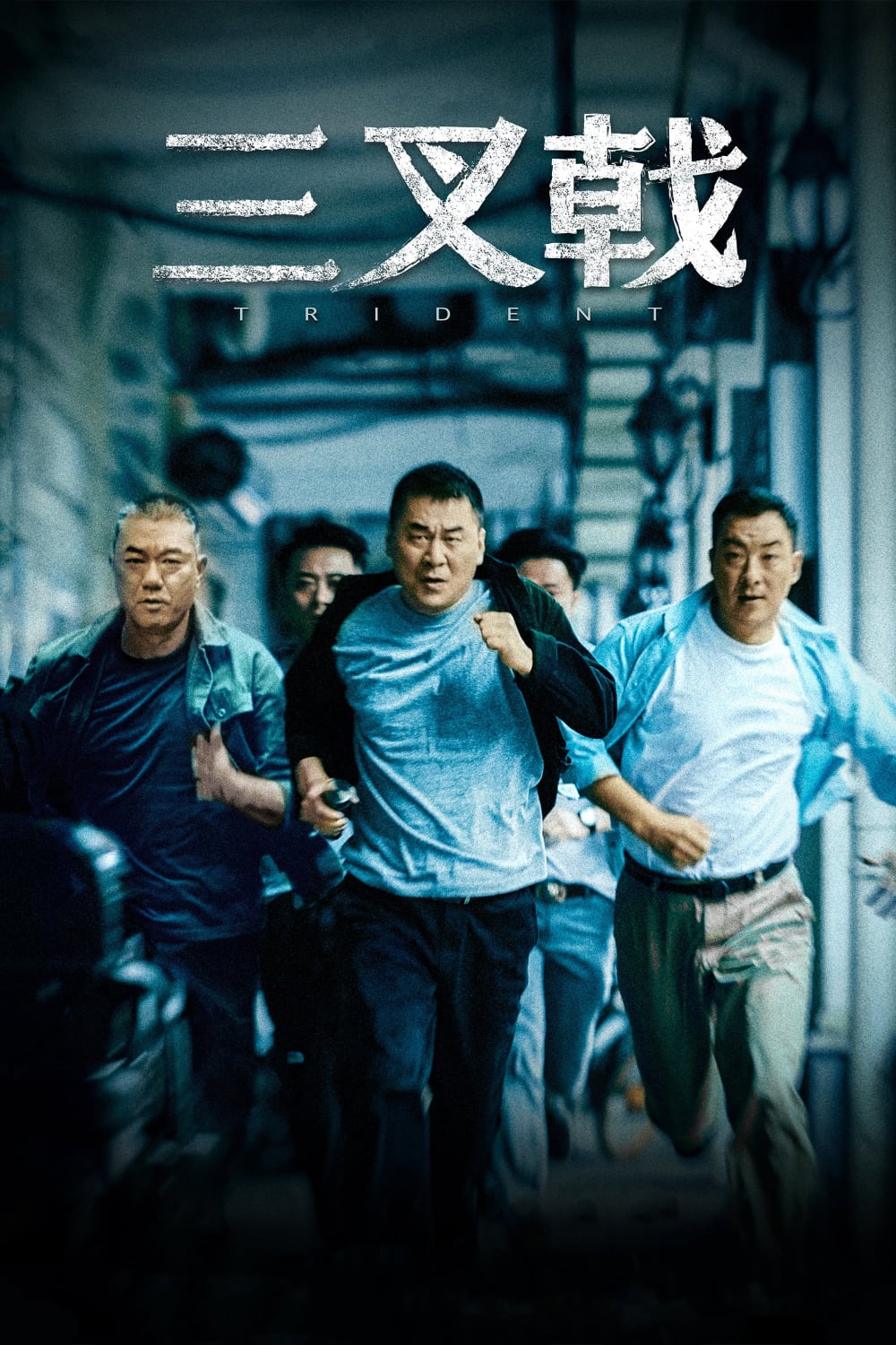三叉戟-Trident-S01-2020-Poster-01-1000x1500.jpg