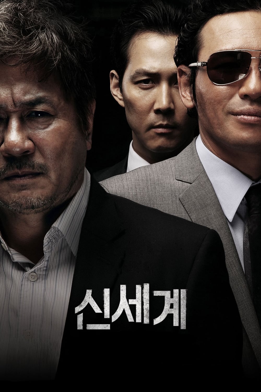 新世界-New.World-2013-Poster-02-1000x1500.jpg