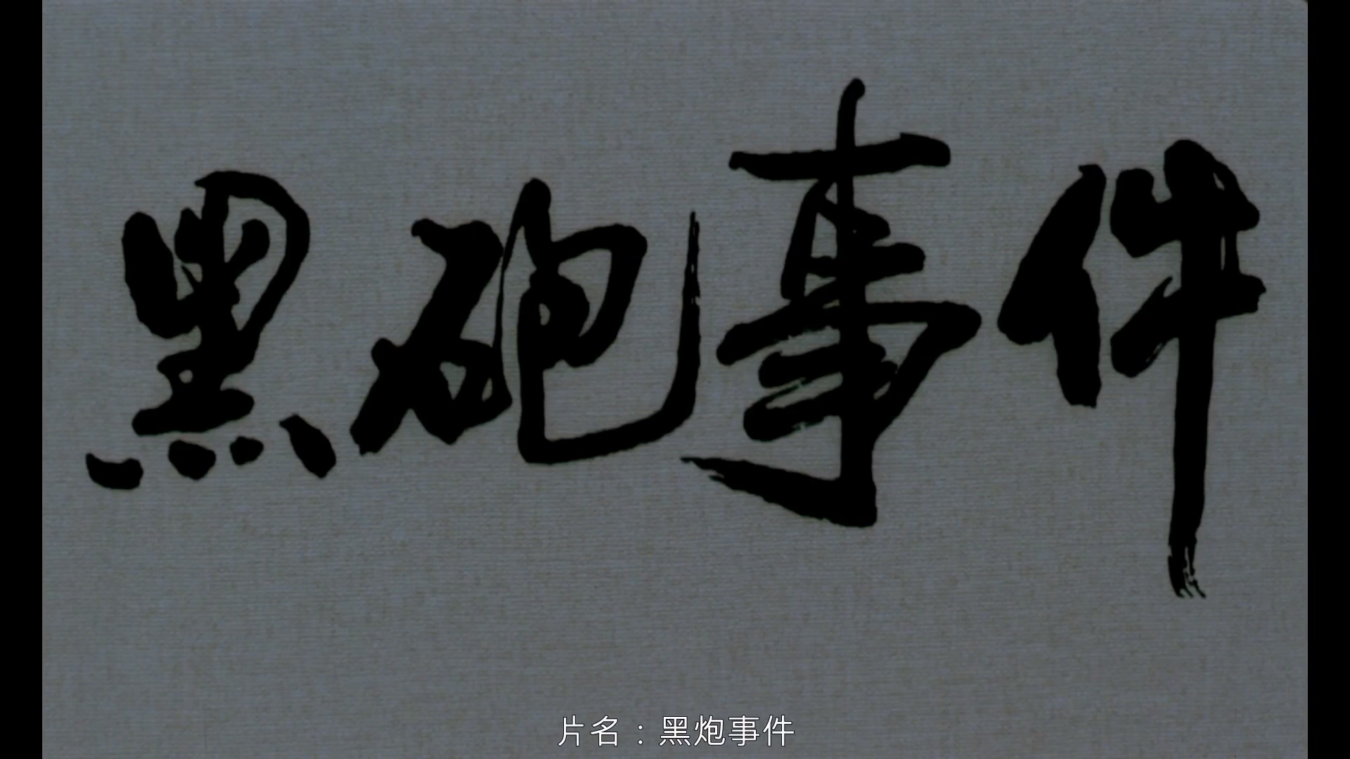 黑炮事件the.black.cannon.incident.1080p.mkv_20250224_190315.318.jpg