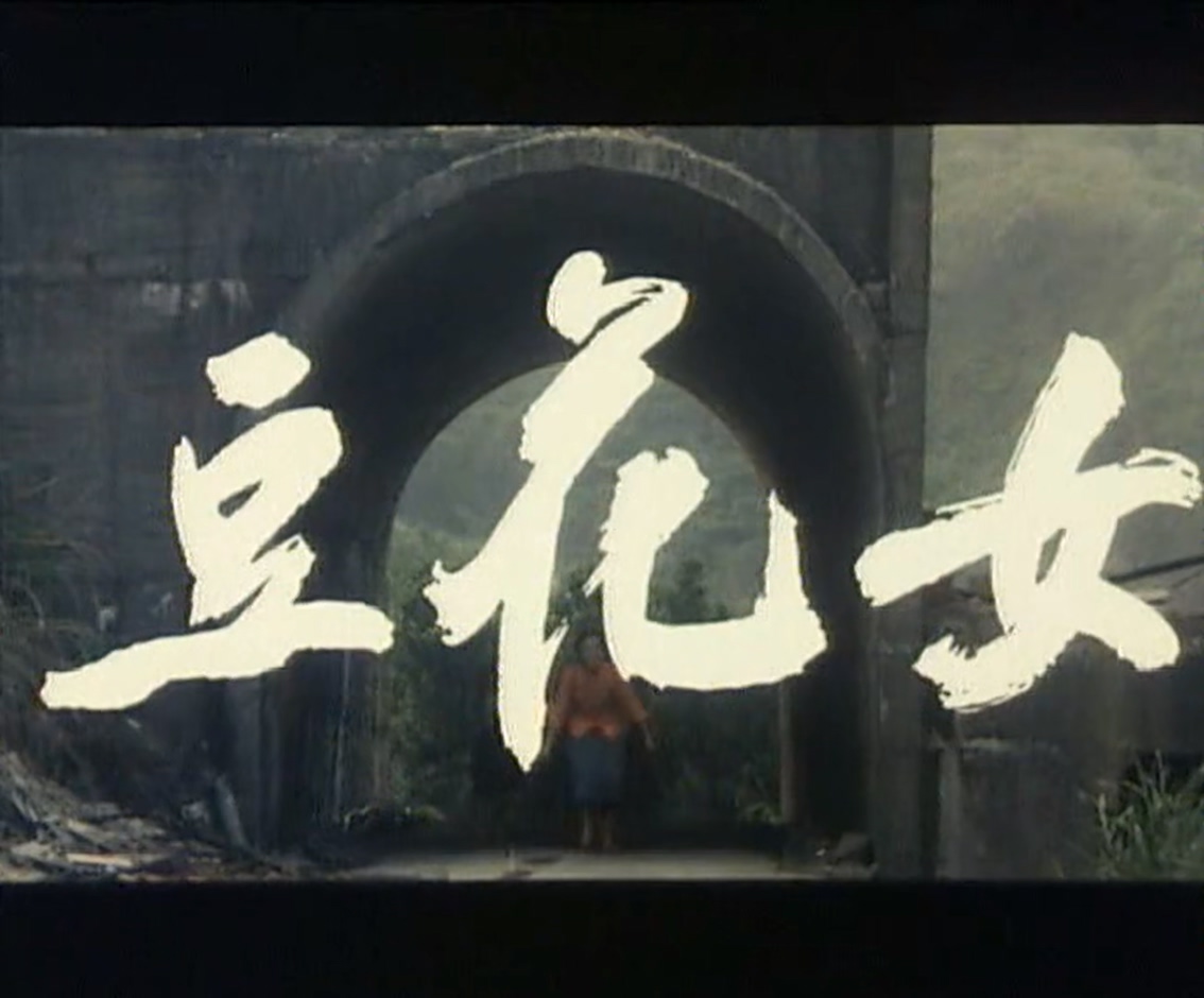 豆花女.mkv_20250305_130603.677.jpg